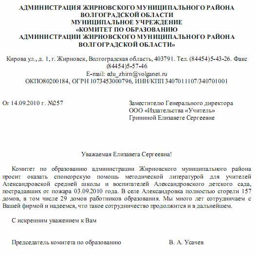 Комитет по образованию администрации Жирновского муниципального района просит оказать спонсорскую помощь методической литературой для учителей Александровской средней школы и воспитателей Александровского детского сада, пострадавших от пожара 03.09.2010 года. В селе Александровка полностью сгорели 157 домов, в том числе 29 домов работников образования. Мы много лет сотрудничаем с Вашей фирмой и надеемся, что такое сотрудничество продолжится и в дальнейшем.