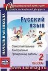 Русский язык. 2 класс: самостоятельные, проверочные, контрольные работы