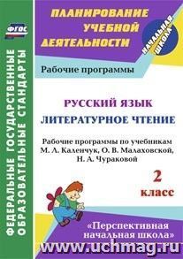 Русский язык. Литературное чтение. 2 класс: рабочие программы по учебникам М. Л. Каленчук, О. В. Малаховской, Н. А. Чураковой. УМК "Перспективная начальная школа"