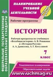 История. 7 класс: рабочая программа по учебникам А. В. Ревякина и А. А. Данилова, Л. Г. Косулиной