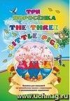 Three little pigs. Три поросенка: Книжки для малышей на английском языке с переводом и развивающими заданиями Three little pigs. Три поросенка: Книжки для малышей на английском языке с переводом и развивающими заданиями