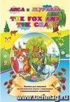 The fox and the crane. Лиса и журавль: Книжки для малышей на английском языке с переводом и развивающими заданиями The fox and the crane. Лиса и журавль: Книжки для малышей на английском языке с переводом и развивающими заданиями