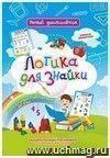 Логика для знайки: Дошкольный тренажер с логическими задачками и интеллектуальными играми для маленьких мыслителей Логика для знайки: Дошкольный тренажер с логическими задачками и интеллектуальными играми для маленьких мыслителей