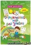 Окружающий мир для знайки: Дошкольный тренажер с умными заданиями и развивающими играми Окружающий мир для знайки: Дошкольный тренажер с умными заданиями и развивающими играми