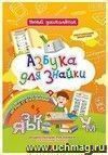 Азбука для знайки: Дошкольный тренажер с обучающими задачками и познавательными играми с буквами для маленьких букварят Азбука для знайки: Дошкольный тренажер с обучающими задачками и познавательными играми с буквами для маленьких букварят