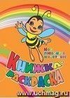 Книжка-раскраска "Мои любимые животные"