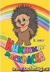 Книжка-раскраска. "В лесу"
