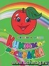 Книжка-раскраска. "Фрукты и ягоды"