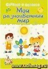 Мой разноцветный мир: Сборник развивающих заданий Мой разноцветный мир: Сборник развивающих заданий