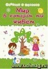 Мир, в котором мы живём: Сборник развивающих заданий Мир, в котором мы живём: Сборник развивающих заданий
