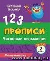 Прописи. Математика. 2 класс (1 часть): Числовые выражения. Тесты