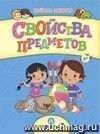 Сборник развивающих заданий. Свойства предметов: для детей от 6 лет Сборник развивающих заданий. Свойства предметов: для детей от 6 лет