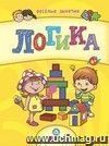 Сборник развивающих заданий. Логика: для детей от 6 лет Сборник развивающих заданий. Логика: для детей от 6 лет