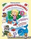 Путаница-буквеница. Книжка с обучающими наклейками: занимательные задания, головоломки-метаграммы: 5-8 лет (41 наклейка) Путаница-буквеница. Книжка с обучающими наклейками: занимательные задания, головоломки-метаграммы: 5-8 лет (41 наклейка)