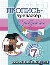 Пропись-тренажёр с ребусами: для детей 7 лет