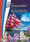 Напутствие выпускнику (открытка для старшеклассников) Напутствие выпускнику (открытка для старшеклассников)