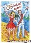 В добрый путь! (открытка для выпускника школы со стихотворением) В добрый путь! (открытка для выпускника школы со стихотворением)