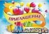 Приглашение на праздник Приглашение на праздник