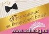 Приглашение на выпускной вечер Приглашение на выпускной вечер