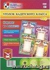 Комплект плакатов "Уголок кадетского класса": 4 плаката Комплект плакатов "Уголок кадетского класса": 4 плаката