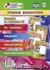 Комплект плакатов "Уголок волонтёра": 4 плаката Комплект плакатов "Уголок волонтёра": 4 плаката