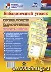 Комплект плакатов "Библиотечный уголок": 8 плакатов Комплект плакатов "Библиотечный уголок": 8 плакатов
