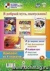 Комплект плакатов "В добрый путь, выпускник!": 4 плаката Комплект плакатов "В добрый путь, выпускник!": 4 плаката