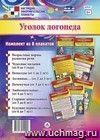 Комплект плакатов "Уголок логопеда": 8 плакатов Комплект плакатов "Уголок логопеда": 8 плакатов