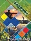 Блокнот (Спортивная рыбалка) Блокнот (Спортивная рыбалка)