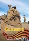 Блокнот (город-герой Волгоград) Блокнот (город-герой Волгоград)