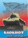 Блокнот (с патриотической символикой, танк Т-34) Блокнот (с патриотической символикой, танк Т-34)