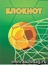 Блокнот (футбол) (К чемпионату Мира 2018, желтый мяч) Блокнот (футбол) (К чемпионату Мира 2018, желтый мяч)