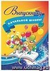 Адресная папка "Выпускнику начальной школы" Адресная папка "Выпускнику начальной школы"