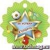 Медаль с зубчиками "За успехи в спорте" Медаль с зубчиками "За успехи в спорте"