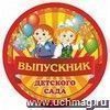 Медаль круглая "Выпускник детского сада" Медаль круглая "Выпускник детского сада"