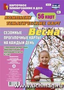 Сезонные прогулочные карты на каждый день с описанием организации образовательной деятельности детей. Весна. Подготовительная группа: комплект из 56 тематических карт