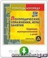 Логопедические упражнения, игры, занятия. Коррекция звукопроизношения у детей. Онлайн-книга