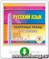 Русский язык. 3-4 классы: поурочные планы по программе "Классическая начальная школа". Онлайн-книга