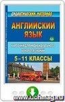 Английский язык. 5-11 классы: карточки для индивидуального контроля знаний. Онлайн-книга