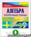 Алгебра. 7 класс: поурочные планы по учебнику Ю.Н. Макарычева, Н.Г. Миндюк, К.И. Нешкова, С.Б. Суворовой. Онлайн-книга