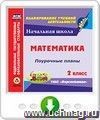 Математика. 2 класс: поурочные планы по УМК "Перспектива". Онлайн-книга