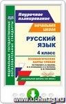 Русский язык. 4 класс: технологические карты уроков по учебнику С. В. Иванова, М. И. Кузнецовой, Л. В. Петленко, В. Ю. Романовой. Онлайн-книга