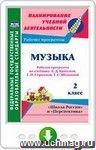 Музыка. 2 класс: рабочая программа по учебнику Е. Д. Критской, Г. П. Сергеевой, Т. С. Шмагиной. Онлайн-книга