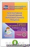 Перспективное планирование образовательного процесса по программе "От рождения до школы" под редакцией Н.Е. Вераксы, Т.С. Комаровой, М.А. Васильевой. Старшая группа. Онлайн-книга