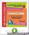 Геометрия. 8 класс. Рабочая программа и технологические карты уроков по учебнику Л.С. Атанасяна, В.Ф. Бутузова, С.Б. Кадомцева, Э.Г. Позняка, И.И. Юдиной. Онлайн-книга