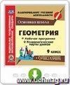 Геометрия. 9 класс. Рабочая программа и технологические карты уроков по учебнику Л. С. Атанасяна, В. Ф. Бутузова, С. Б. Кадомцева, Э. Г. Позняка, И. И. Юдиной. Онлайн-книга