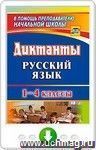 Русский язык. 1-4 классы. Диктанты. Онлайн-книга