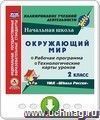 Окружающий мир. 2 класс. Рабочая программа и технологические карты уроков по УМК "Школа России". Онлайн-книга