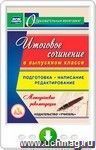 Итоговое сочинение в выпускном классе. Подготовка, написание, редактирование. Онлайн-книга