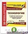 Технология. 3 класс. Рабочая программа и технологические карты уроков по УМК "Начальная школа XXI века". Онлайн-книга